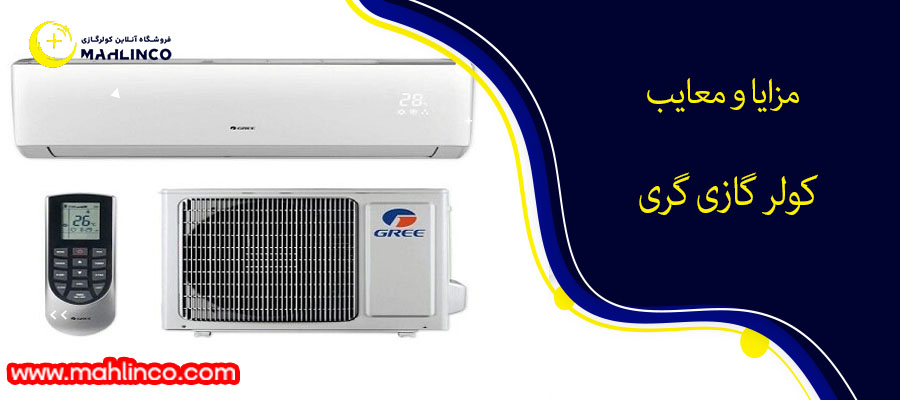 مزایا و معایب کولر گازی گری